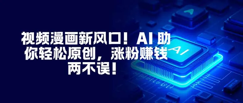 视频漫画新风口!AI 助你轻松原创,涨粉赚钱两不误!-颜夕资源网-第17张图片 视频漫画新风口!AI 助你轻松原创,涨粉赚钱两不误!-颜夕资源网-第17张图片