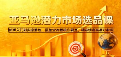 亚马逊从0到1选品课,新手入门到实操落地,覆盖全流程核心要点,精准锁定高潜力市场-颜夕资源网-第17张图片 亚马逊从0到1选品课,新手入门到实操落地,覆盖全流程核心要点,精准锁定高潜力市场-颜夕资源网-第17张图片