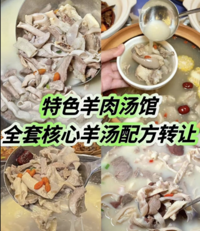 特色羊肉汤馆全套核心羊汤配方 / 羊汤羊肉面馆一直以来都是餐饮界的经典之一-颜夕资源网-第17张图片