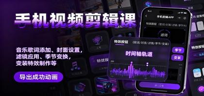 手机视频剪辑课:音乐歌词添加、封面设置、滤镜应用、季节变换、变装特效制作等-颜夕资源网-第17张图片 手机视频剪辑课:音乐歌词添加、封面设置、滤镜应用、季节变换、变装特效制作等-颜夕资源网-第17张图片