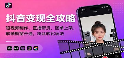 抖音变现全攻略:短视频制作,直播带货,团单上架,解锁橱窗开通,粉丝转化玩法-颜夕资源网-第17张图片 抖音变现全攻略:短视频制作,直播带货,团单上架,解锁橱窗开通,粉丝转化玩法-颜夕资源网-第17张图片