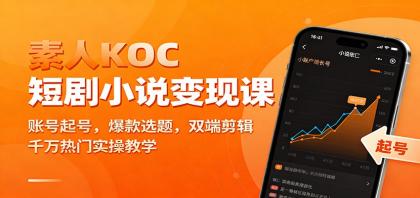 素人KOC短剧小说变现课:账号起号,爆款选题,双端剪辑,千万热门实操教学-颜夕资源网-第17张图片 素人KOC短剧小说变现课:账号起号,爆款选题,双端剪辑,千万热门实操教学-颜夕资源网-第17张图片