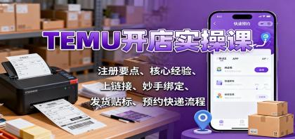 TEMU开店实操课:注册要点、核心经验、上链接、妙手绑定、发货贴标、预约快递流程-颜夕资源网-第17张图片 TEMU开店实操课:注册要点、核心经验、上链接、妙手绑定、发货贴标、预约快递流程-颜夕资源网-第17张图片