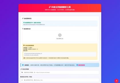 抖音主页解析源码 v3.0-颜夕资源网-第18张图片 抖音主页解析源码 v3.0-颜夕资源网-第18张图片