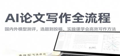 AI论文写作全流程,国内外模型测评,选题到投稿,实操课学高效写作方法-颜夕资源网-第17张图片 AI论文写作全流程,国内外模型测评,选题到投稿,实操课学高效写作方法-颜夕资源网-第17张图片