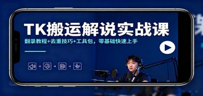 TK搬运解说实战课：翻录教程+去重技巧+工具包，零基础快速上手-颜夕资源网-第17张图片