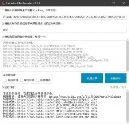 百度网盘批量转存分享工具:BaiduPanFilesTransfers 2.8.2-颜夕资源网-第17张图片 百度网盘批量转存分享工具:BaiduPanFilesTransfers 2.8.2-颜夕资源网-第17张图片