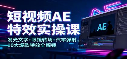 短视频AE特效实操课:发光文字+眼镜转场+汽车弹射,10大爆款特效全解锁-颜夕资源网-第17张图片 短视频AE特效实操课:发光文字+眼镜转场+汽车弹射,10大爆款特效全解锁-颜夕资源网-第17张图片