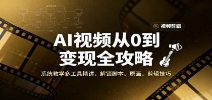 AI视频从0到变现全攻略,系统教学多工具精讲,解锁脚本、原画、剪辑技巧-颜夕资源网-第17张图片 AI视频从0到变现全攻略,系统教学多工具精讲,解锁脚本、原画、剪辑技巧-颜夕资源网-第17张图片