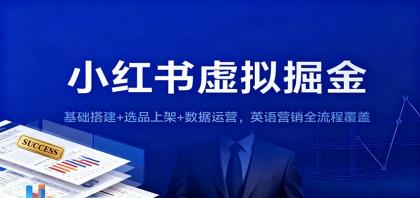 小红书虚拟掘金:基础搭建+选品上架+数据运营,英语营销全流程覆盖-颜夕资源网-第17张图片 小红书虚拟掘金:基础搭建+选品上架+数据运营,英语营销全流程覆盖-颜夕资源网-第17张图片