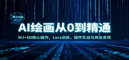 AI绘画从0到精通:MJ+SD核心操作, Lora训练,插件实战与商业变现-颜夕资源网-第17张图片 AI绘画从0到精通:MJ+SD核心操作, Lora训练,插件实战与商业变现-颜夕资源网-第17张图片