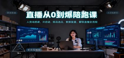 直播从0到爆陪跑课：人货场搭建，冷启动，排品选品，数据复盘，解锁直播全流程-颜夕资源网-第17张图片