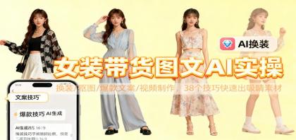 女装带货图文AI实操,换装/抠图/爆款文案/视频制作,38个技巧快速出吸睛素材-颜夕资源网-第17张图片 女装带货图文AI实操,换装/抠图/爆款文案/视频制作,38个技巧快速出吸睛素材-颜夕资源网-第17张图片