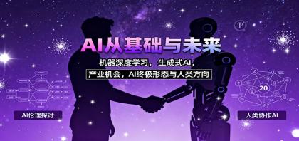 AI从基础与未来,机器深度学习,生成式AI ,产业机会,AI终极形态与人类方向-颜夕资源网-第17张图片 AI从基础与未来,机器深度学习,生成式AI ,产业机会,AI终极形态与人类方向-颜夕资源网-第17张图片