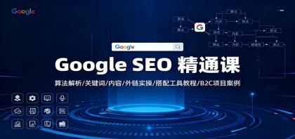 Google SEO 精通课:算法解析/关键词/内容/外链实操/搭配工具教程/B2C项目案例-颜夕资源网-第17张图片 Google SEO 精通课:算法解析/关键词/内容/外链实操/搭配工具教程/B2C项目案例-颜夕资源网-第17张图片