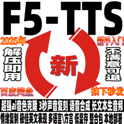 Ai语音克隆F5-TTS中文整合包 3秒声音复刻文本生音频软件安装教程-颜夕资源网-第17张图片 Ai语音克隆F5-TTS中文整合包 3秒声音复刻文本生音频软件安装教程-颜夕资源网-第17张图片