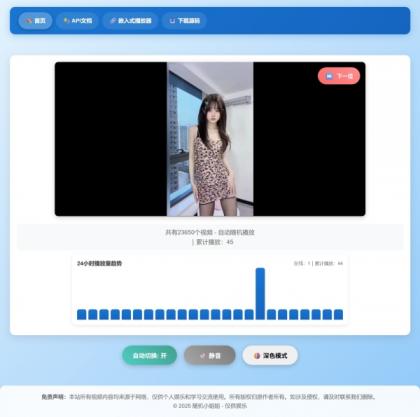 随机小姐姐热舞视频系统源码全新UI带后台版v5.0-颜夕资源网-第18张图片 随机小姐姐热舞视频系统源码全新UI带后台版v5.0-颜夕资源网-第18张图片