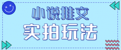 小说推文实拍玩法,零成本零门槛10元/单,轻松月收益万元-颜夕资源网-第17张图片 小说推文实拍玩法,零成本零门槛10元/单,轻松月收益万元-颜夕资源网-第17张图片
