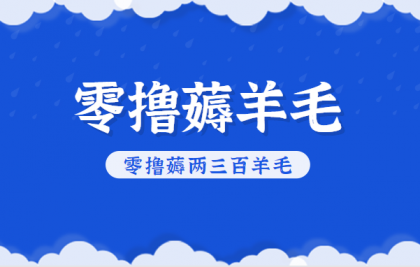知乎零撸薅羊毛,超赞包回收10-13一个,每个月轻松零撸薅两三百羊毛-颜夕资源网-第17张图片 知乎零撸薅羊毛,超赞包回收10-13一个,每个月轻松零撸薅两三百羊毛-颜夕资源网-第17张图片