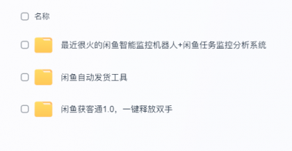 闲鱼自动发货超实用工具来咯,太给力!-颜夕资源网-第17张图片 闲鱼自动发货超实用工具来咯,太给力!-颜夕资源网-第17张图片