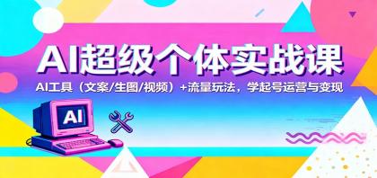 AI超级个体实战课:AI 工具(文案/生图/视频)+ 流量玩法,学起号运营与变现-颜夕资源网-第17张图片 AI超级个体实战课:AI 工具(文案/生图/视频)+ 流量玩法,学起号运营与变现-颜夕资源网-第17张图片