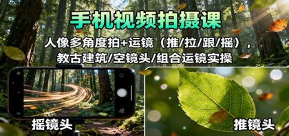 手机视频拍摄课:人像多角度拍+运镜(推/拉/跟/摇),古建筑/空镜头/组合运镜实操-颜夕资源网-第17张图片 手机视频拍摄课:人像多角度拍+运镜(推/拉/跟/摇),古建筑/空镜头/组合运镜实操-颜夕资源网-第17张图片