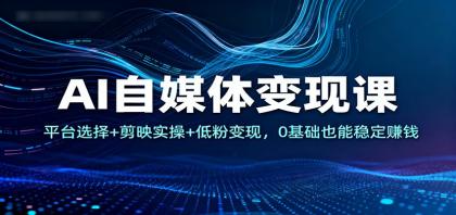 AI自媒体变现课:平台选择+剪映实操+低粉变现,0基础也能稳定赚钱-颜夕资源网-第17张图片 AI自媒体变现课:平台选择+剪映实操+低粉变现,0基础也能稳定赚钱-颜夕资源网-第17张图片