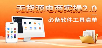 无货源电商实操2.0:精细化选品迭代,全站测新品流程,附必备软件清单-颜夕资源网-第17张图片 无货源电商实操2.0:精细化选品迭代,全站测新品流程,附必备软件清单-颜夕资源网-第17张图片