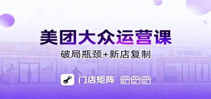 美团大众运营课：业绩增长飞轮/投流推广/排名规则/破局瓶颈/新店复制打爆-颜夕资源网-第17张图片