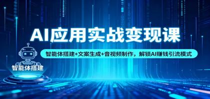 AI应用实战变现课:智能体搭建+文案生成+音视频制作,解锁AI赚钱引流模式-颜夕资源网-第17张图片 AI应用实战变现课:智能体搭建+文案生成+音视频制作,解锁AI赚钱引流模式-颜夕资源网-第17张图片