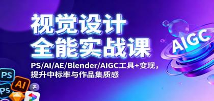 视觉设计全能实战课:PS/AI/AE/Blender/AIGC工具+变现,提升中标率与作品集质感-颜夕资源网-第17张图片 视觉设计全能实战课:PS/AI/AE/Blender/AIGC工具+变现,提升中标率与作品集质感-颜夕资源网-第17张图片