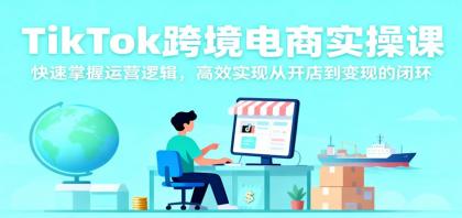TikTok跨境电商实操课,快速掌握运营逻辑,高效实现从开店到变现的闭环-颜夕资源网-第17张图片 TikTok跨境电商实操课,快速掌握运营逻辑,高效实现从开店到变现的闭环-颜夕资源网-第17张图片