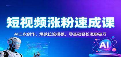 短视频涨粉速成课:AI二次创作,爆款拉流模板,零基础轻松涨粉破万-颜夕资源网-第17张图片 短视频涨粉速成课:AI二次创作,爆款拉流模板,零基础轻松涨粉破万-颜夕资源网-第17张图片