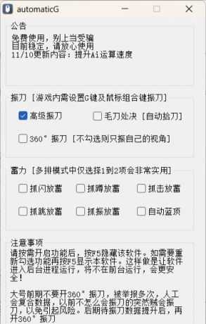 永劫无间免费Ai振刀软件 - automaticG2.0 Ai振超强来袭-颜夕资源网-第17张图片 永劫无间免费Ai振刀软件 - automaticG2.0 Ai振超强来袭-颜夕资源网-第17张图片