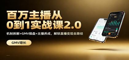 百万主播从0到1实战课2.0:机制拆解+GMV操盘+主播养成,解锁直播变现全路径-颜夕资源网-第17张图片 百万主播从0到1实战课2.0:机制拆解+GMV操盘+主播养成,解锁直播变现全路径-颜夕资源网-第17张图片