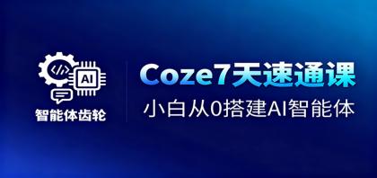 Coze7天速通课,小白从0搭建AI智能体+短视频工作流-颜夕资源网-第17张图片 Coze7天速通课,小白从0搭建AI智能体+短视频工作流-颜夕资源网-第17张图片
