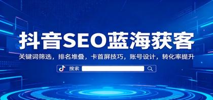 抖音SEO蓝海获客:关键词筛选,排名堆叠,卡首屏技巧,账号设计,转化率提升-颜夕资源网-第17张图片 抖音SEO蓝海获客:关键词筛选,排名堆叠,卡首屏技巧,账号设计,转化率提升-颜夕资源网-第17张图片