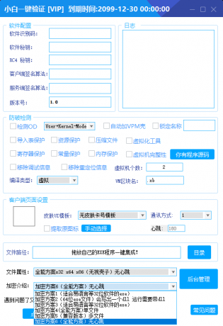 小白网络验证2.5.8 永久免费版 支持X32,X64,X86任意exe一键加密-颜夕资源网-第17张图片