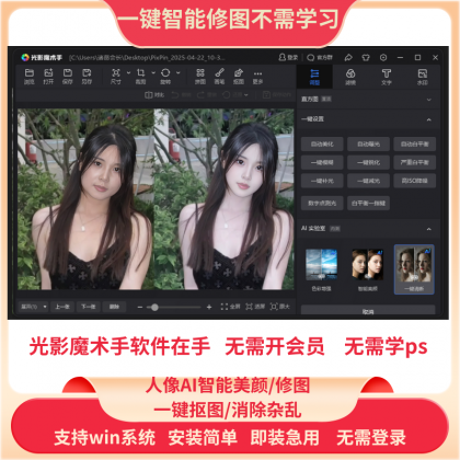 PS一键智能自动修图光影魔术手软件中文版免费用win版-颜夕资源网-第17张图片 PS一键智能自动修图光影魔术手软件中文版免费用win版-颜夕资源网-第17张图片