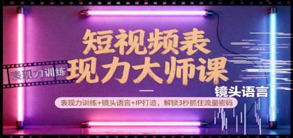 短视频表现力大师课:表现力训练+镜头语言+IP打造,解锁3秒抓住流量密码-颜夕资源网-第17张图片 短视频表现力大师课:表现力训练+镜头语言+IP打造,解锁3秒抓住流量密码-颜夕资源网-第17张图片