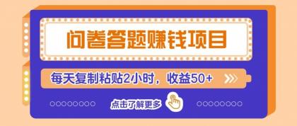 问卷赚钱零撸小项目,新手小白也能操作,每天复制粘贴2小时,收益50+-颜夕资源网-第17张图片 问卷赚钱零撸小项目,新手小白也能操作,每天复制粘贴2小时,收益50+-颜夕资源网-第17张图片
