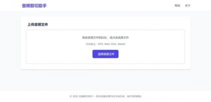 音频剪切助手网页版源码-颜夕资源网-第17张图片 音频剪切助手网页版源码-颜夕资源网-第17张图片