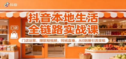 抖音本地生活全链路实战课:门店运营,爆款短视频,同城直播,从0到爆引流变现-颜夕资源网-第17张图片 抖音本地生活全链路实战课:门店运营,爆款短视频,同城直播,从0到爆引流变现-颜夕资源网-第17张图片