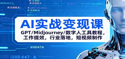 AI实战变现课:GPT/Midjourney/数字人工具教程,工作提效,行业落地,短视频制作-颜夕资源网-第17张图片 AI实战变现课:GPT/Midjourney/数字人工具教程,工作提效,行业落地,短视频制作-颜夕资源网-第17张图片