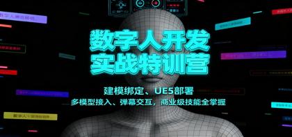 数字人开发实战特训营:建模绑定、UE5部署、多模型接入、弹幕交互,商业级技能全掌握-颜夕资源网-第17张图片 数字人开发实战特训营:建模绑定、UE5部署、多模型接入、弹幕交互,商业级技能全掌握-颜夕资源网-第17张图片