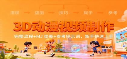 3D动漫视频制作,完整流程+MJ 垫图+参考提示词,新手快速上手-颜夕资源网-第17张图片 3D动漫视频制作,完整流程+MJ 垫图+参考提示词,新手快速上手-颜夕资源网-第17张图片