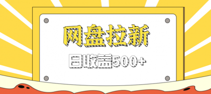 零门槛信息差项目,利用热门事件操作网盘拉新赚钱玩法,日收益500+-颜夕资源网-第17张图片 零门槛信息差项目,利用热门事件操作网盘拉新赚钱玩法,日收益500+-颜夕资源网-第17张图片