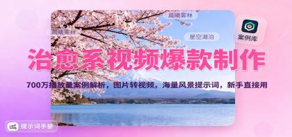 治愈系视频爆款制作,700万播放量案例解析,图片转视频,海量风景提示词,新手直接用-颜夕资源网-第17张图片 治愈系视频爆款制作,700万播放量案例解析,图片转视频,海量风景提示词,新手直接用-颜夕资源网-第17张图片
