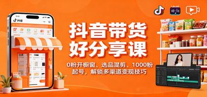 抖音带货好物分享课:0粉开橱窗、选品混剪、1000粉起号,解锁多渠道变现技巧-颜夕资源网-第17张图片 抖音带货好物分享课:0粉开橱窗、选品混剪、1000粉起号,解锁多渠道变现技巧-颜夕资源网-第17张图片