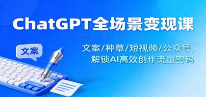 ChatGPT全场景变现课:文案/种草/短视频/公众号,解锁AI高效创作流量密码-颜夕资源网-第17张图片 ChatGPT全场景变现课:文案/种草/短视频/公众号,解锁AI高效创作流量密码-颜夕资源网-第17张图片